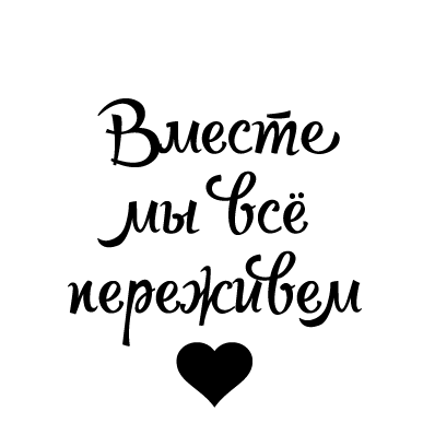 Разом ми все переживемо